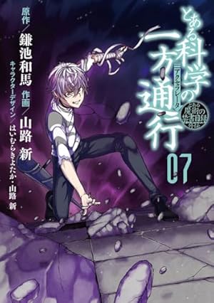 Amazon.co.jp: とある魔術の禁書目録外伝 とある科学の一方通行 (1
